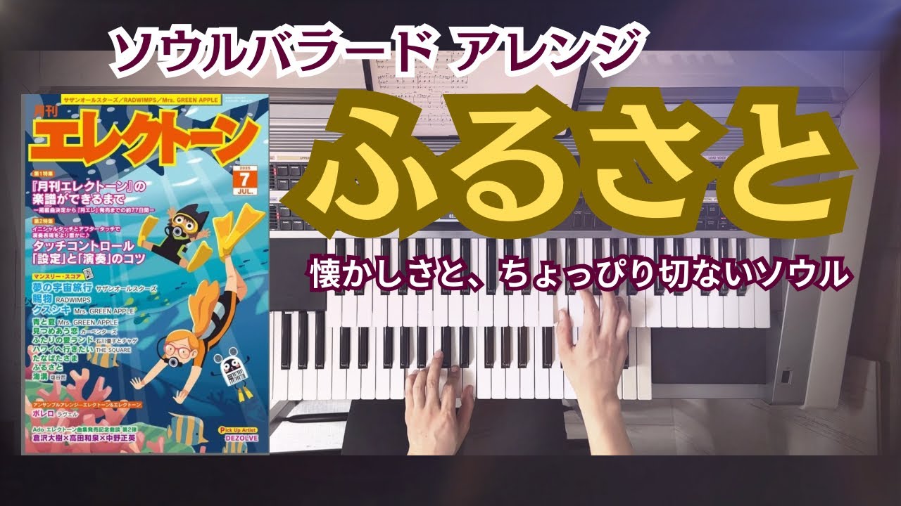 ふるさと/ ｴﾚｸﾄｰﾝ演奏