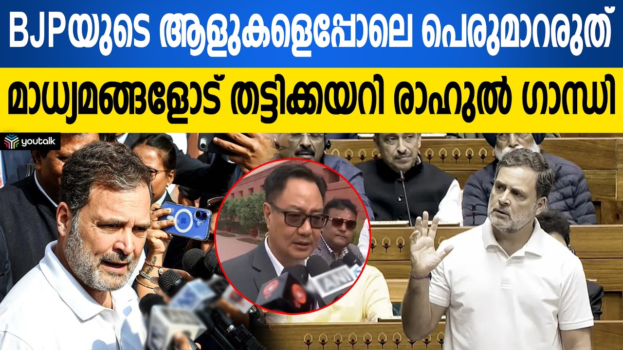മാധ്യമങ്ങളോട് ക്ഷോഭിച്ച് രാഹുൽ ഗാന്ധി; 