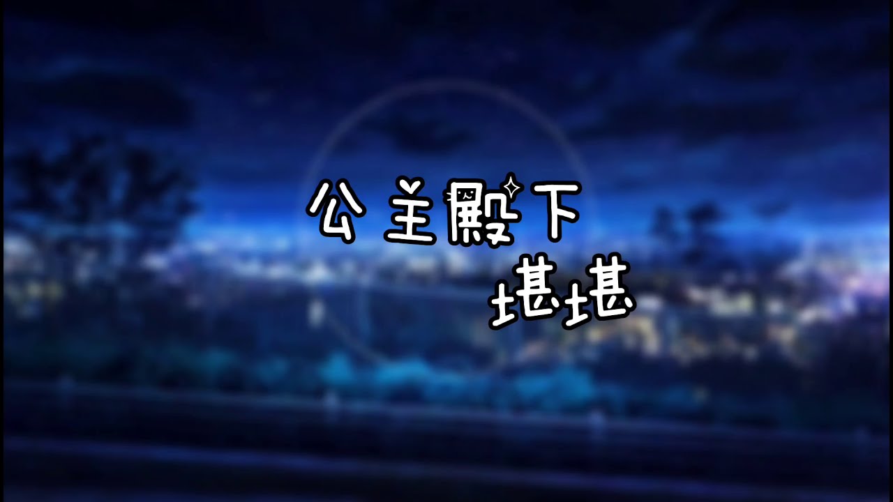 堪堪 - 公主殿下 [高音質|動態歌詞Lyrics]♫《我的寶貝公主殿下 請你乖乖聽我說》