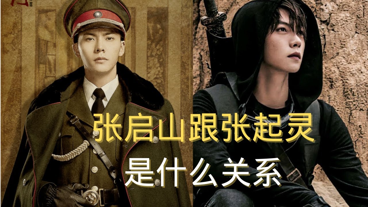 盜墓筆記里的小哥張起靈跟張啟山究竟有何恩怨糾葛？張啟山是如何拿下長沙佈防官，開啟了老九門時代的？