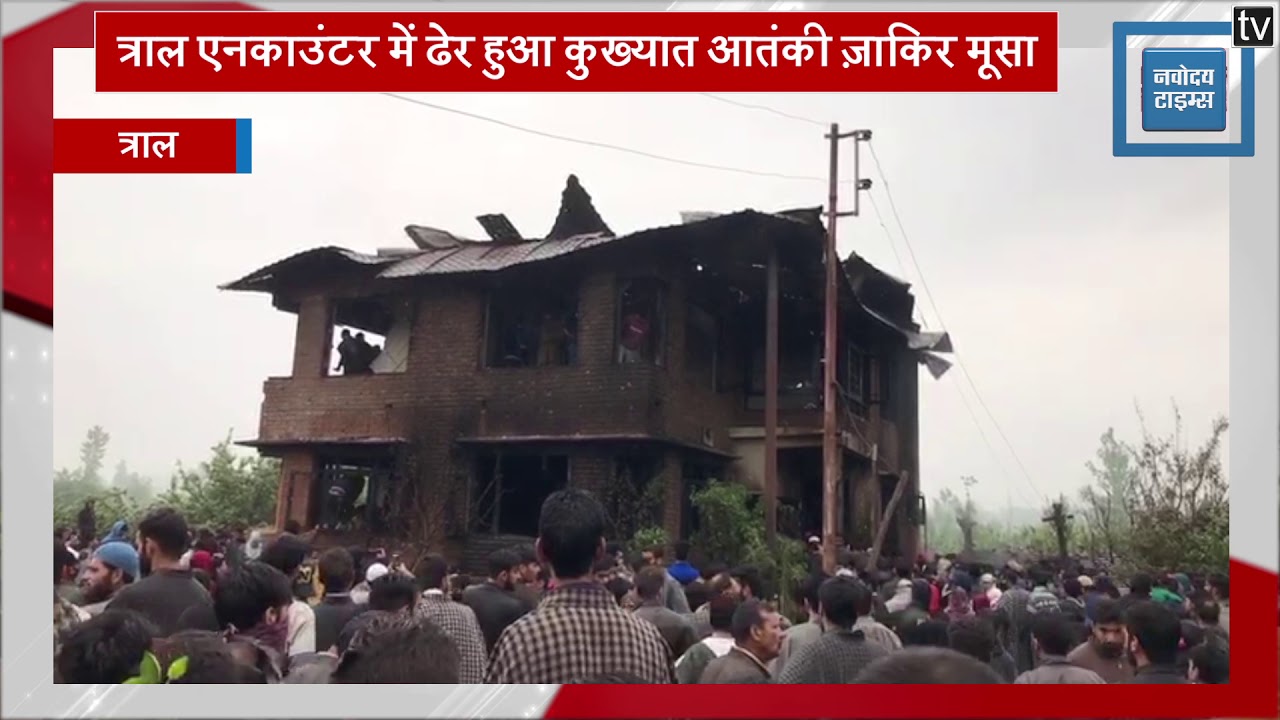 इस घर में Security Forces ने मार गिराया कुख्यात आतंकी Zakir Musa, Video जारी