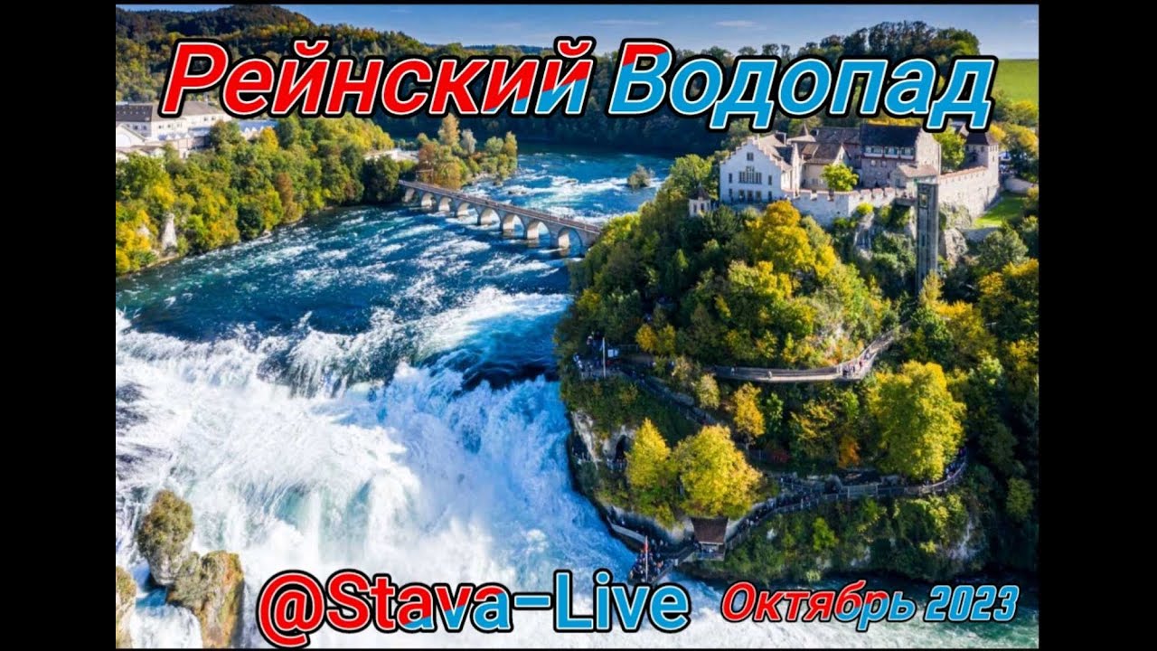 Рейнский Водопад-Швейцария