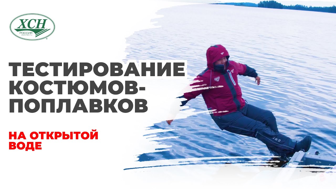 Тестирование костюмов-поплавков Rescuer 2 New, RESCUER 5, Арктика 2 NEW, Angler -20 ХСН/SHAMAN
