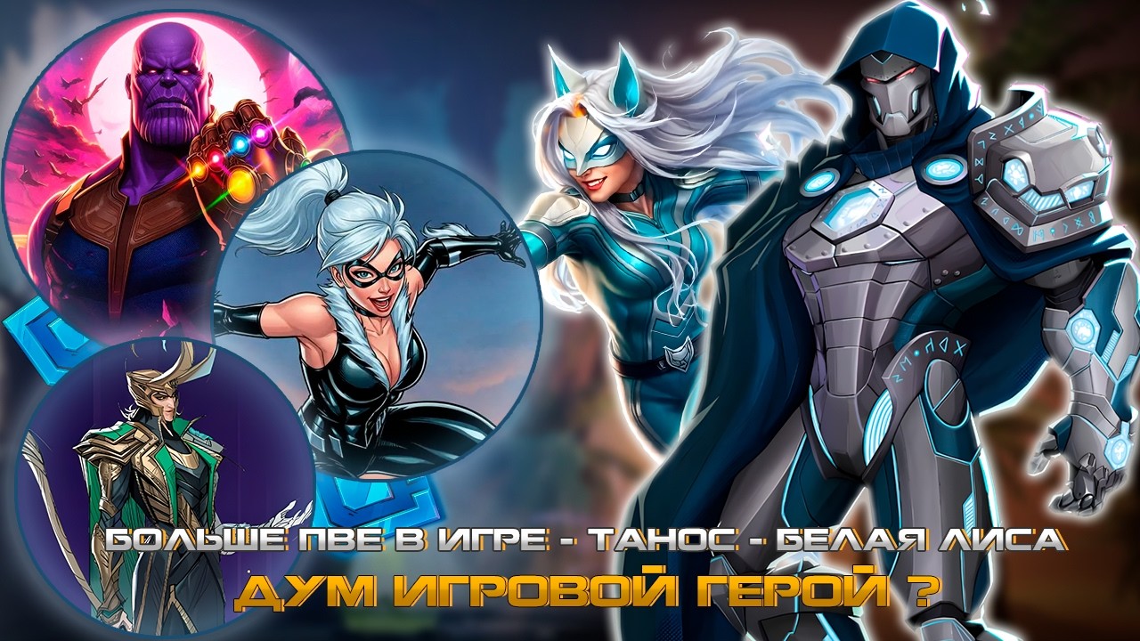 MARVEL RIVALS - ДУМ БУДЕТ ИГРОВЫМ ГЕРОЕМ или НОВЫЕ ПВЕ и 7 СЕЗОН MARVEL RIVALS, ТАНОС, БЕЛАЯ ЛИСА