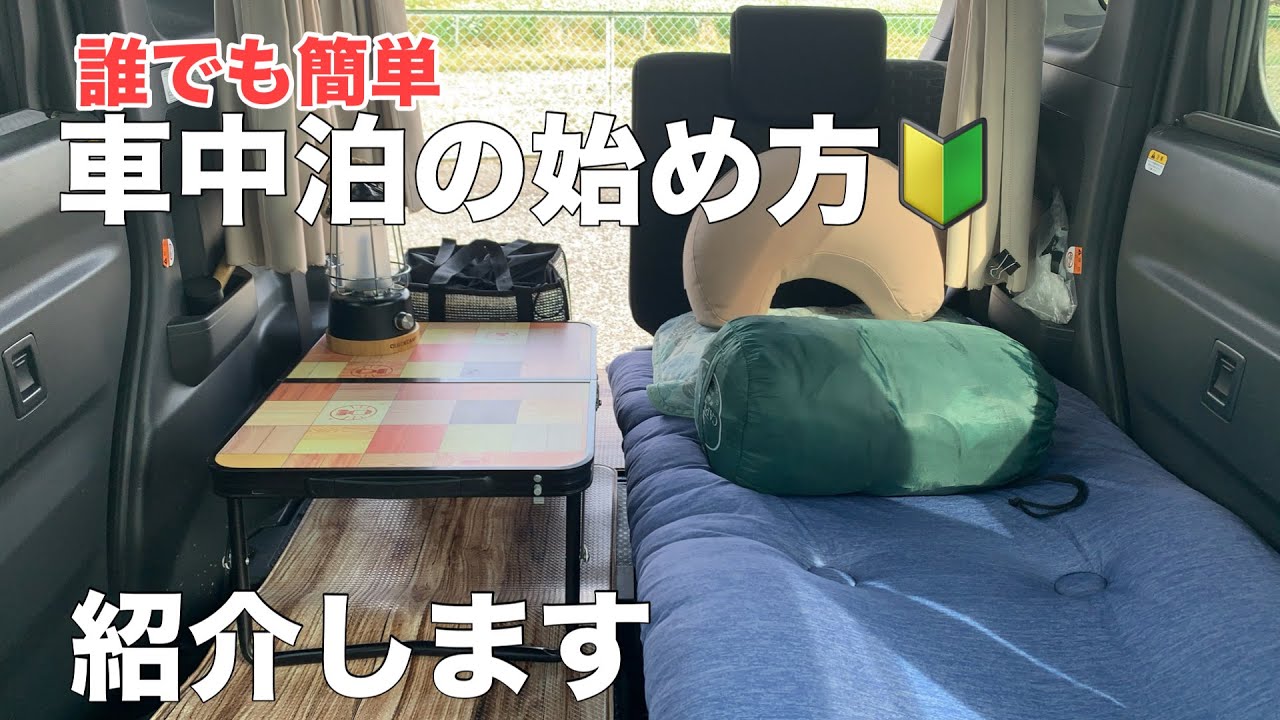 【車中泊女子】たとえばこんな車中泊。特別なことは何もしない、企画〜実践までご紹介。