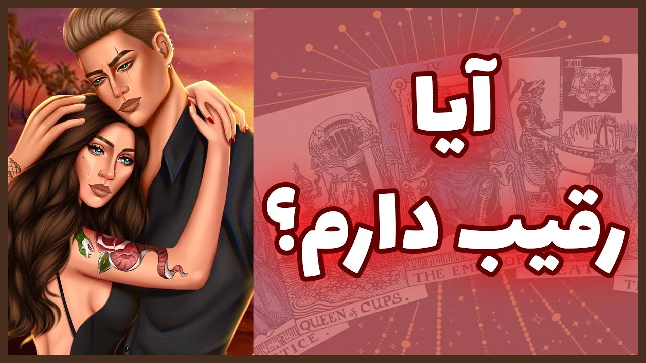 فال تاروت | آیا رقیب عشقی دارم؟ - Farsi Tarot