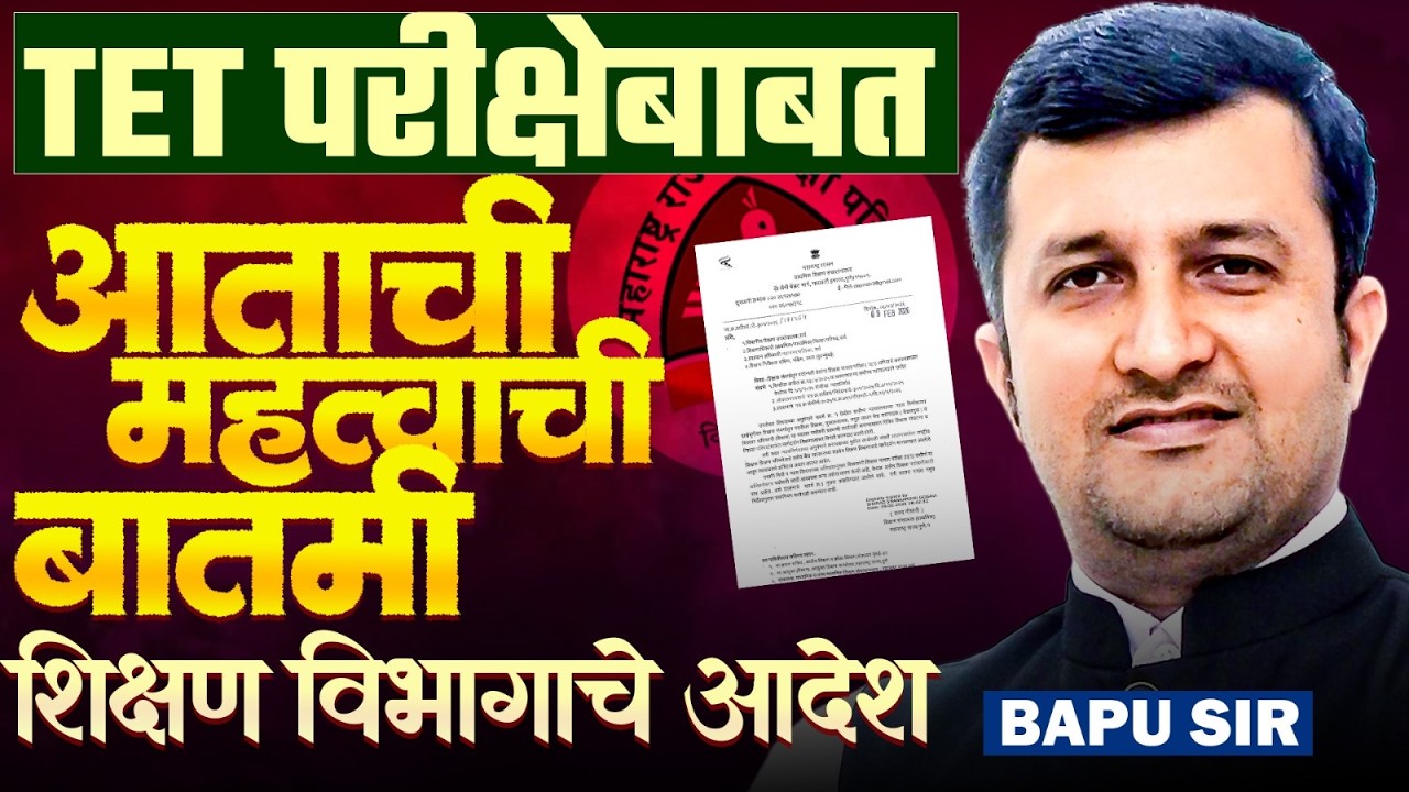 TET पात्रता परीक्षा 2026 | शिक्षण विभागाचा IMP आदेश..शिक्षकांना पदोन्नतीसाठी TET लागणर का? TET Exam