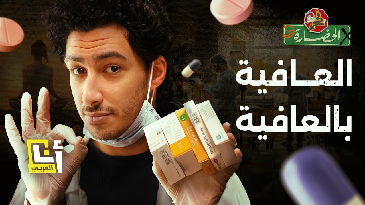 ثقافة العافية .. لماذا لا تتغير حياتنا بعد ممارسة اليوغا وشرب شاي الماتشا؟! | في الحضارة