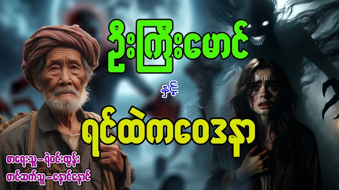 ဦးကြီးမောင် နှင့် ရင်ထဲက‌‌‌ဝေဒနာ