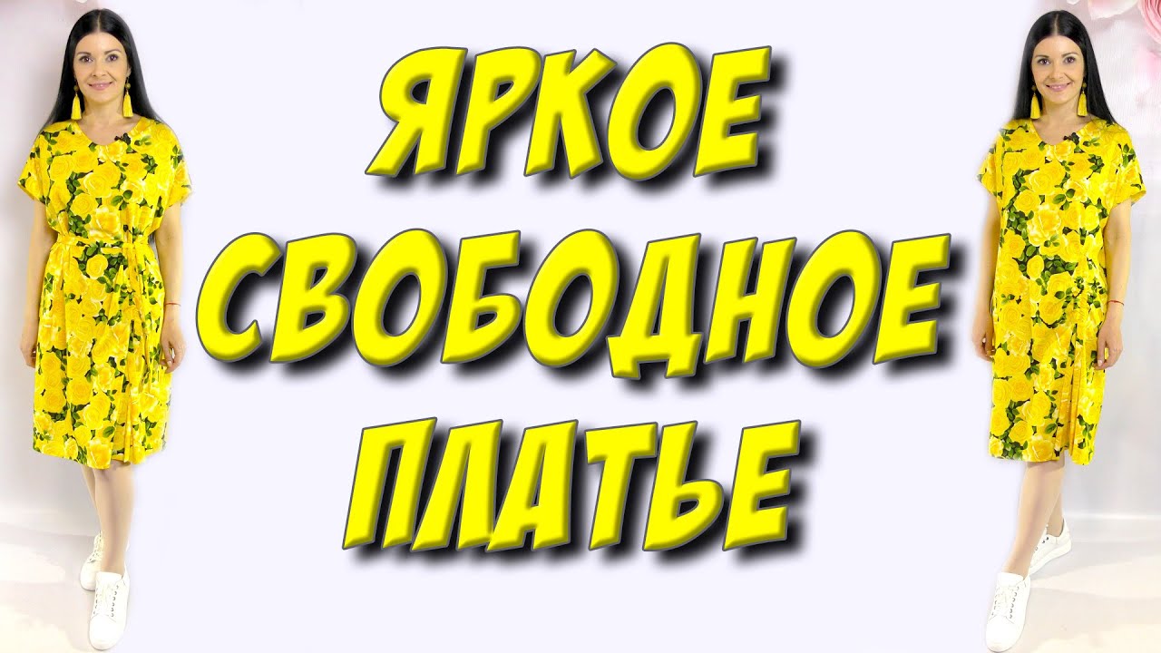 Как сшить свободное повседневное платье? Урок кроя и шитья