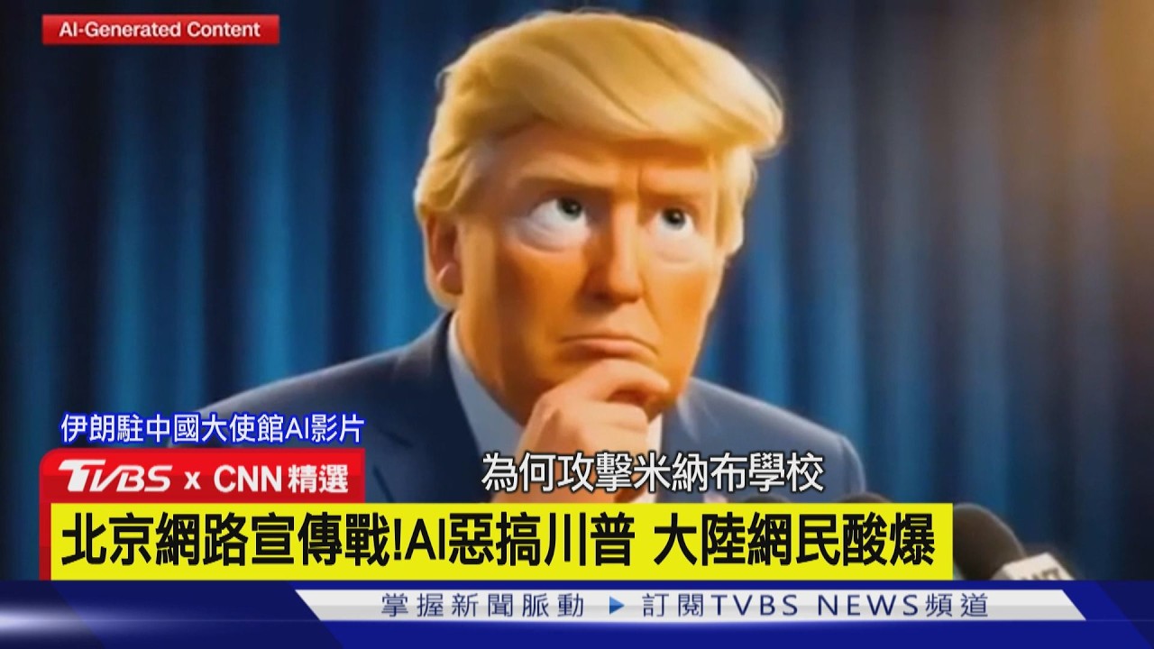 【CNN精選】北京網路宣傳戰!AI惡搞川普 陸網狂酸美伊戰爭｜TVBS新聞 @TVBSNEWS01