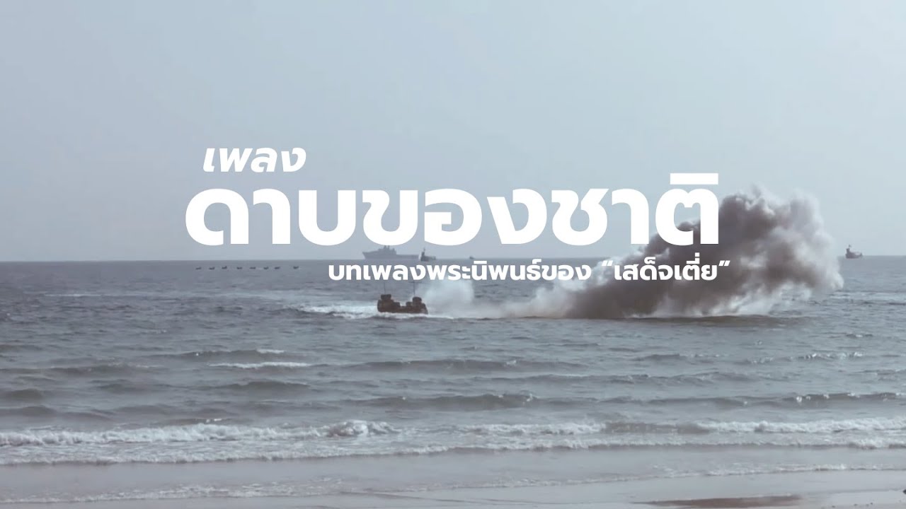 เพลงดาบของชาติ  เป็นบทเพลงพระนิพนธ์ของ 