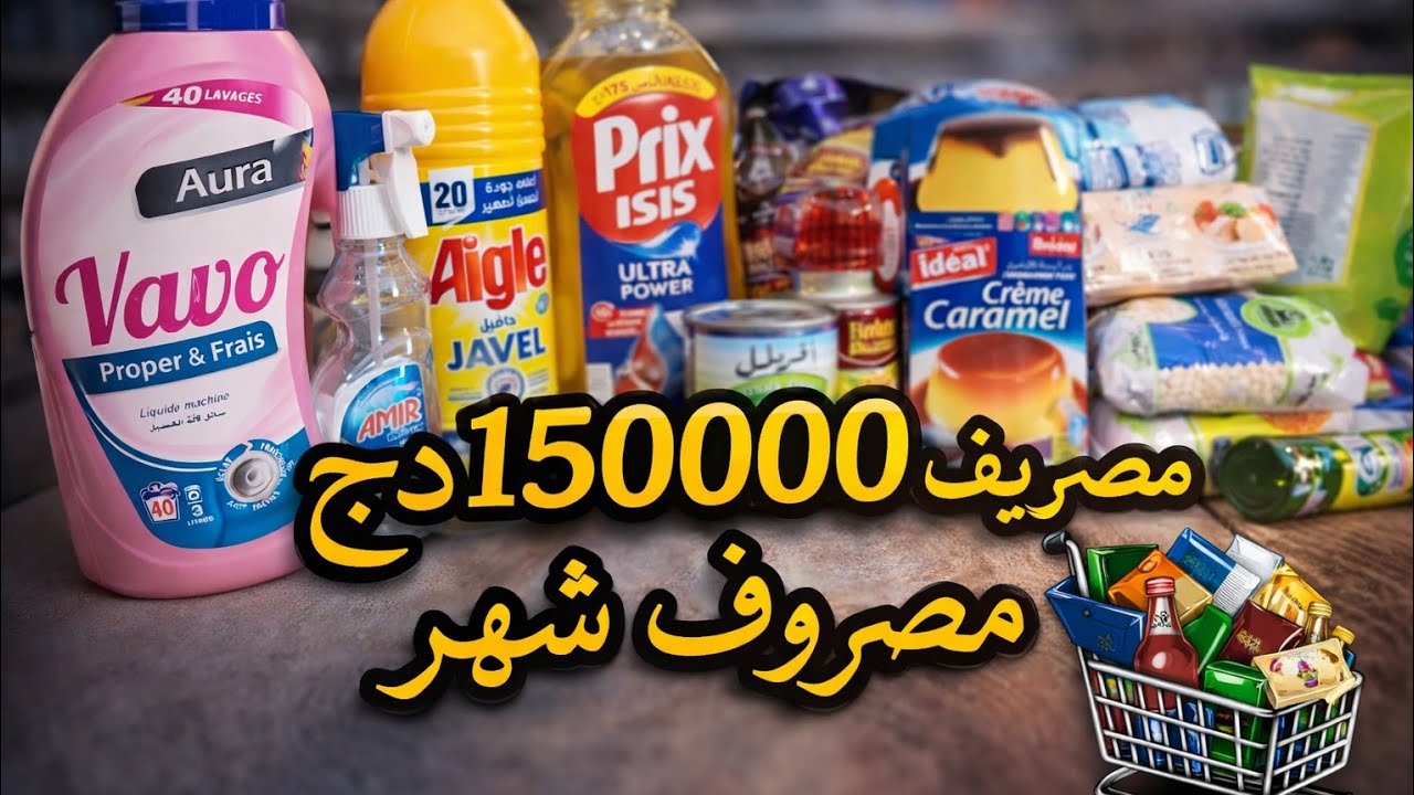 أرحو ب 150000دج شنو شريت؟💰💸