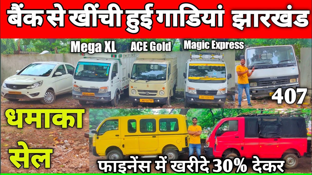 Second Hand Light Commercial Vehicles in Jharkhand | छोटा हाथी | TATA MAGIC | TATA 407 | PICKUP