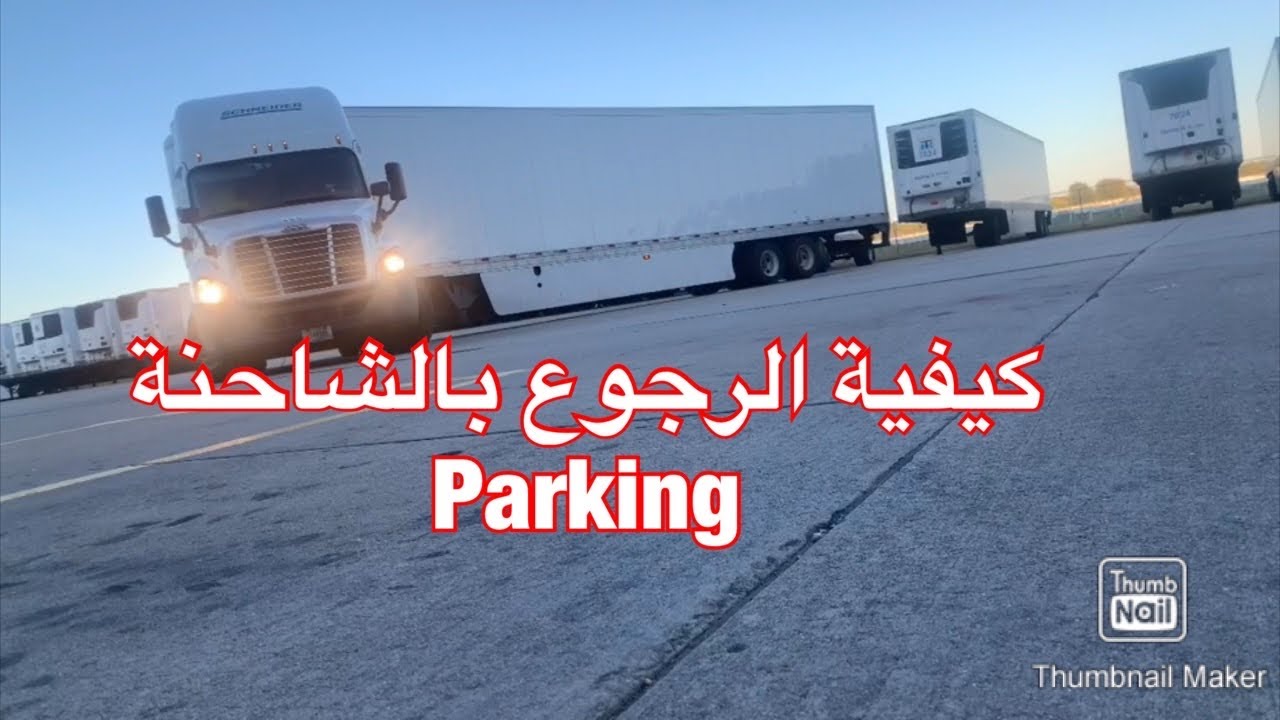 طريقة سهلة ل parking
