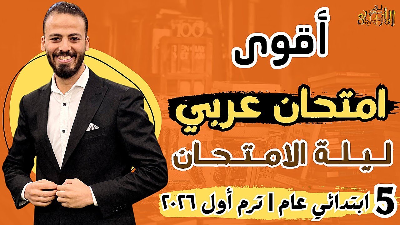 🏁📌حل أقوى امتحان «عربي» ليلة الامتحان💪🔥 | خمسة ابتدائي عام «ترم أول» ٢٠٢٦