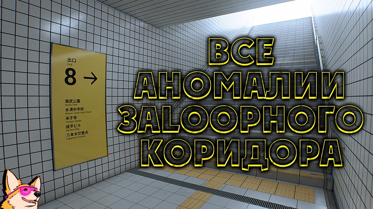 НАШЁЛ ВСЕ АНОМАЛИИ ЗАLOOPНОГО КОРИДОРА ➤ The Exit 8 | ８番出口 | ПОЛНОЕ ПРОХОЖДЕНИЕ | ИНДИ ХОРРОР