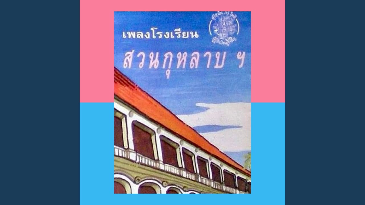 กุหลาบคืนสวน