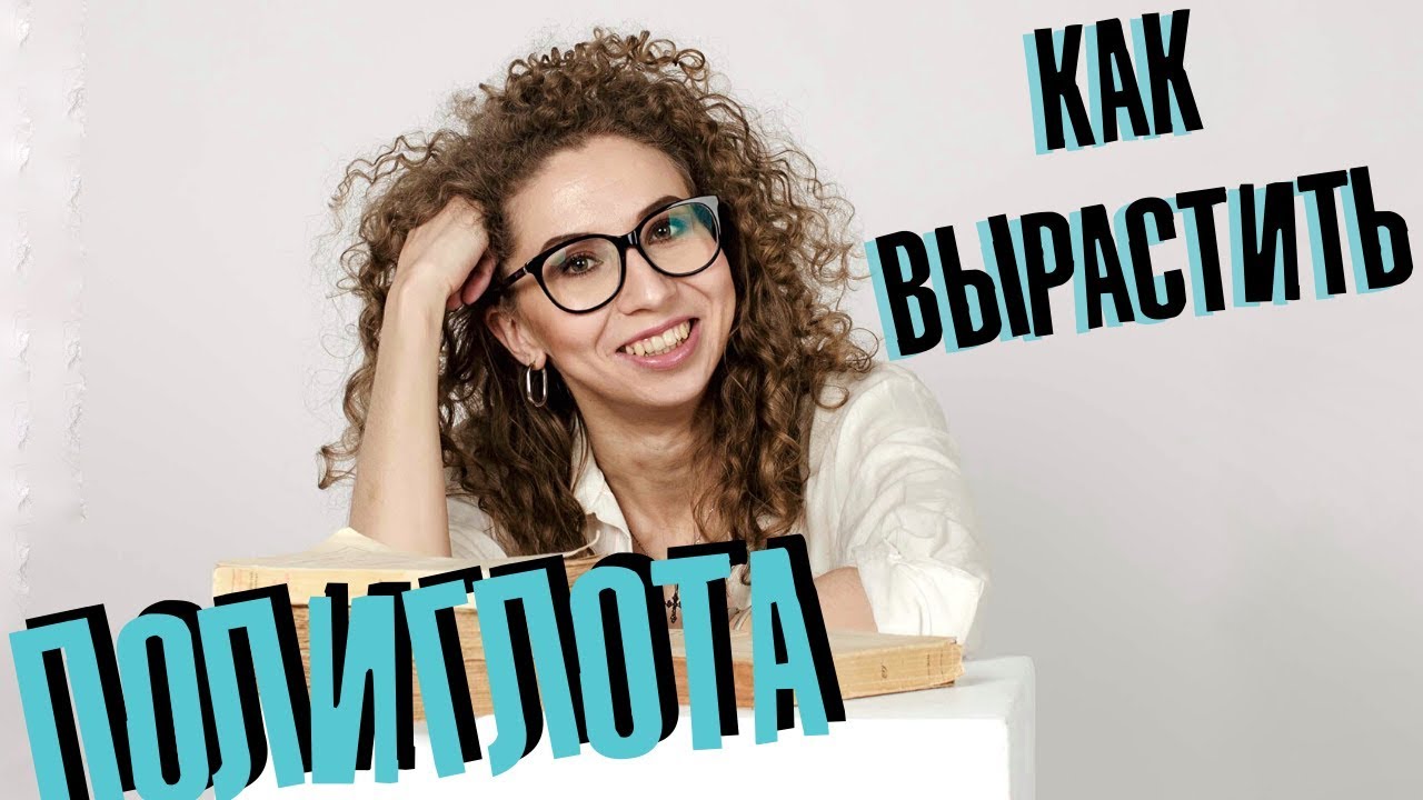 КАК ВЫРАСТИТЬ ПОЛИГЛОТА? Главные ФИШКИ и СЕКРЕТЫ билингвизма | Елена Кундера