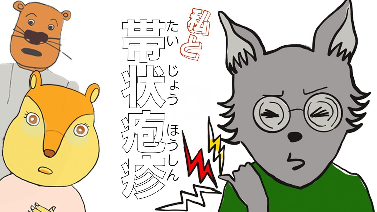 帯状疱疹になった話。【自作アニメ体験記】