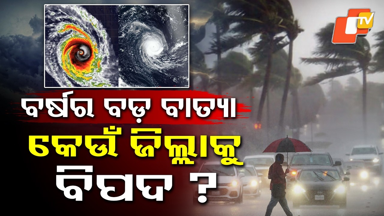 ମାଡ଼ିଆସୁଛି ବଡ଼ ବାତ୍ୟା ‘ହୋରାସିଓ’ Will Cyclone Horacio Impact Odisha #otv #otvnews #otvdigital