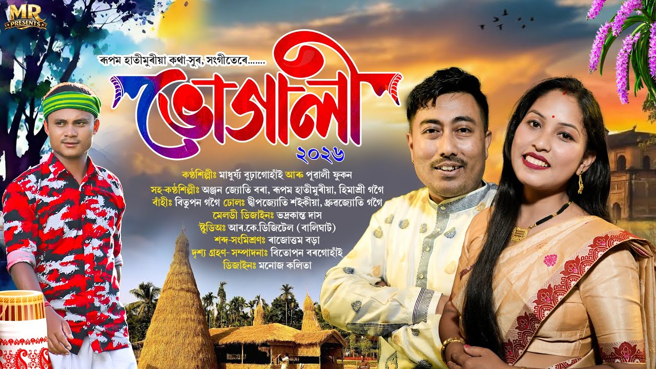 Bhugali 2026 New Bihu Song | Madhujya Buragohain | Pubali Phukan | Rupam Hatimuria | Bihu 2026