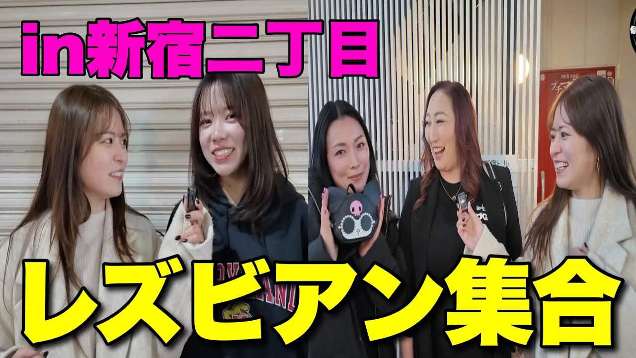 【個人的ニュース】新宿二丁目にいるレズ達に色々聞いてみたww