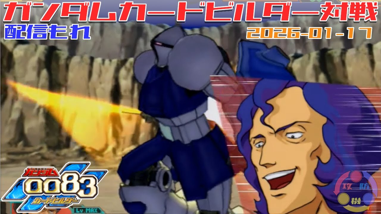 【524】ガンダム 0083 カードビルダー 店内対戦 配信もれ 連邦MSV vs マ・クベ隊