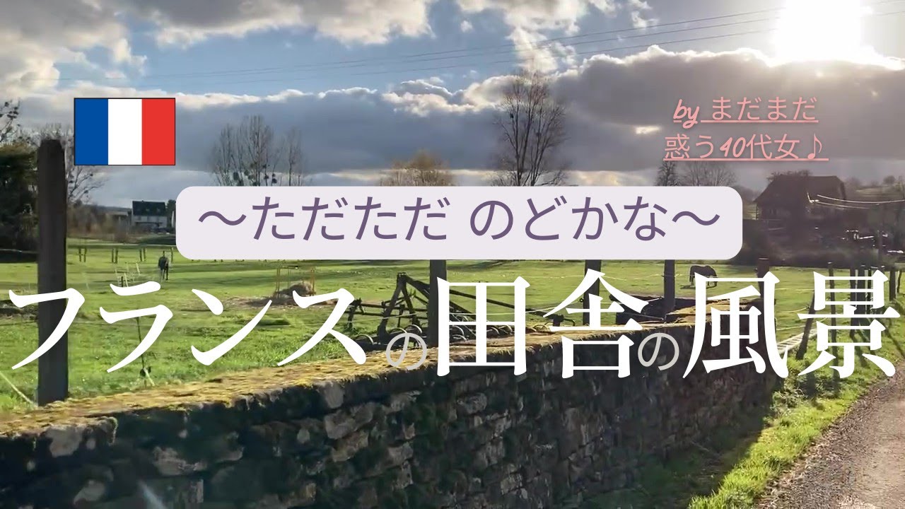 【フランス田舎暮らし】ただただのどかなフランスの田舎の風景
