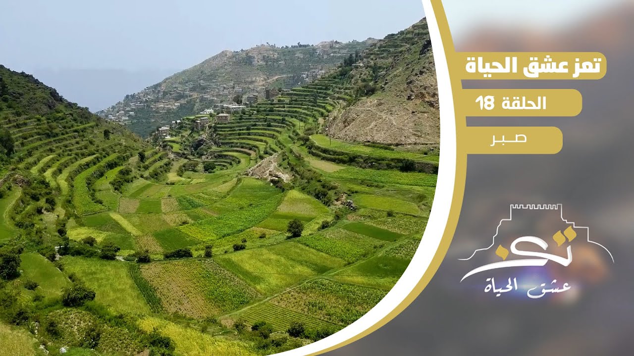 تعز عشق الحياة | الثقافة والتاريخ والجمال | الحلقة  18 - صبر
