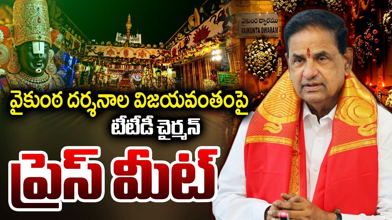 LIVE : TTD Chairman BR Naidu Press Meet on Grand Success of Vaikuntha Dwara Darshan | TV5 News