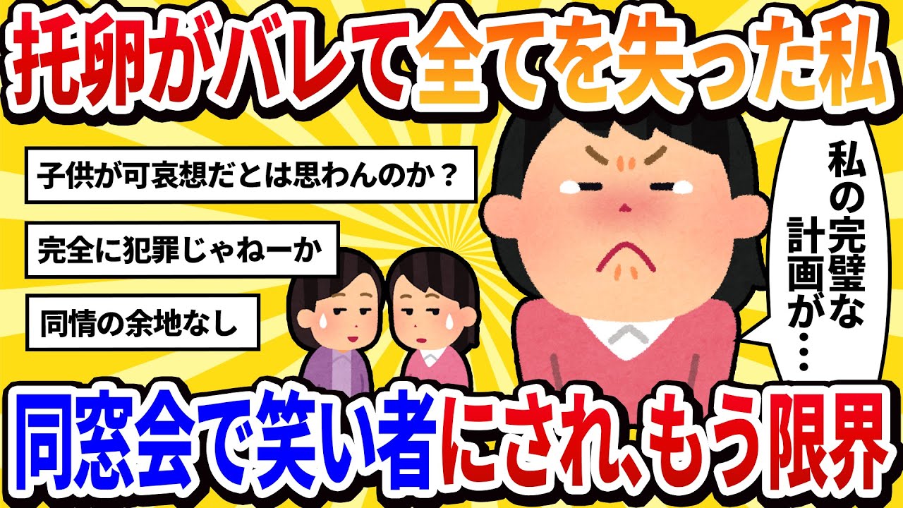 【2ch修羅場】「托卵しようとしたクズ女だ」同窓会で陰口を叩かれ笑い者に…自業自得だけどもう限界です