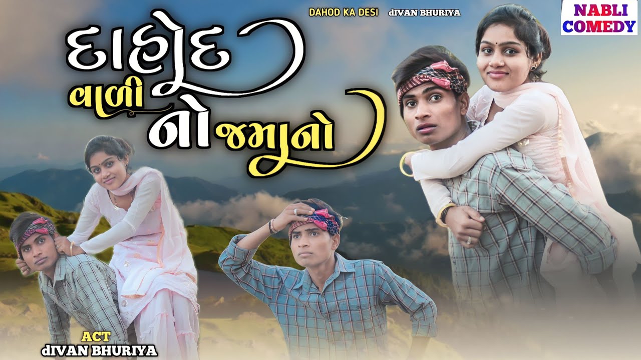 દાહોદ વાળી નો જમાનો II Dahod Vali no jamano II Aadivasi comedy video 