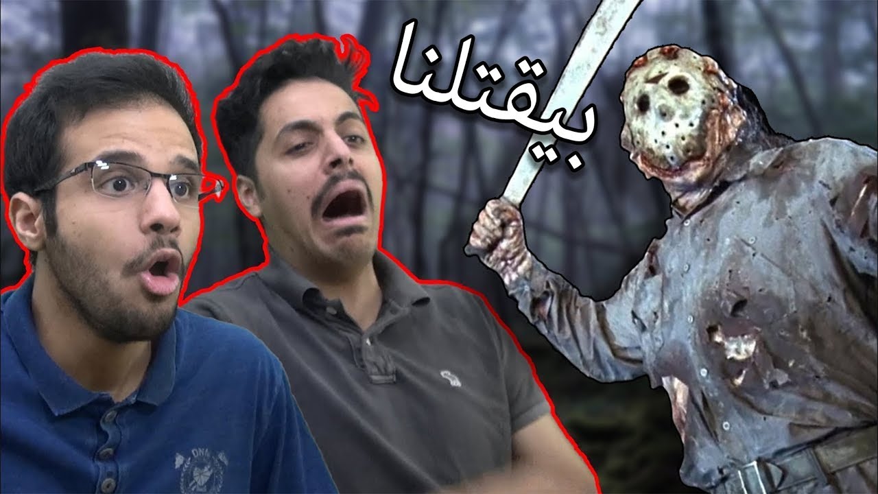 محاولة الهروب من السفاح المقنع! 😱- Friday The 13th
