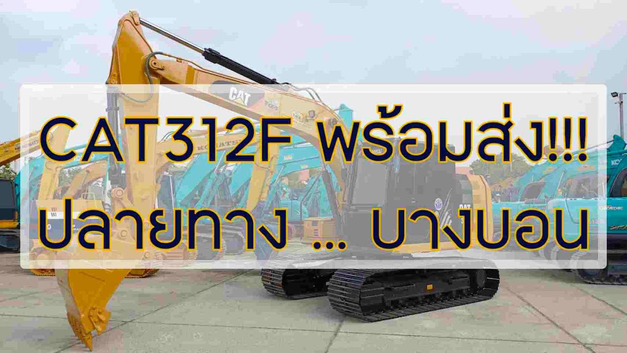 CAT312F มาเต็มระบบ ตรวจเช็คพร้อมลุยงาน นำเข้าจากญี่ปุ่น!!!