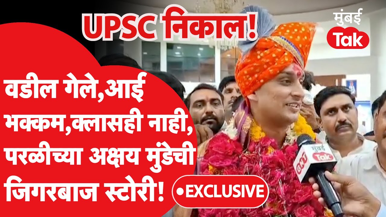 Beedच्या अक्षय मुंडेची जिगरबाज स्टोरी, वडील गेले, आईची साथ, क्लासही नाही, कशी केली UPSC क्रॅक?