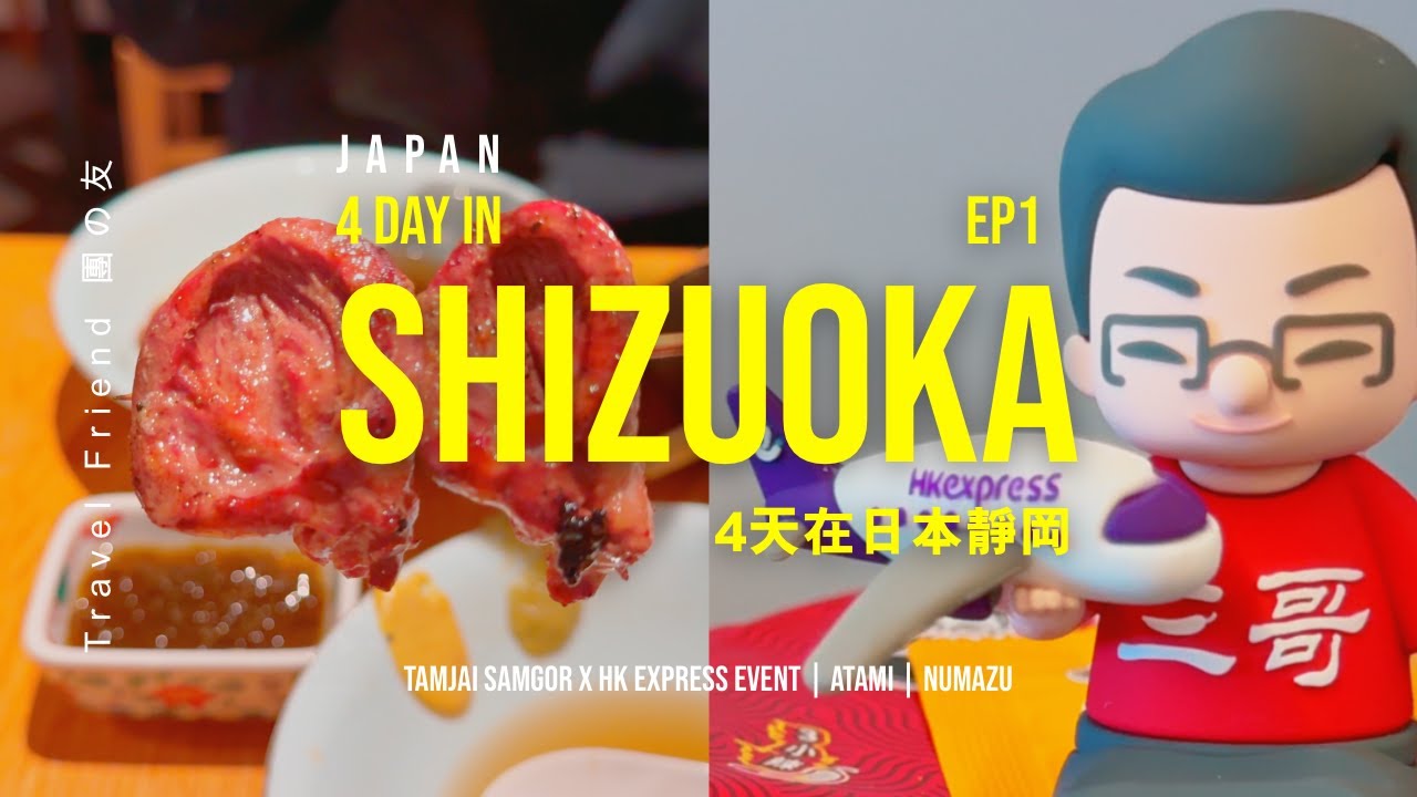 【Japan Vlog】4 Day in Shizuoka - TamJai Sam Gor X HK Express event is fun | 地鶏と鶏だしおでん 鷹仁 is amazing