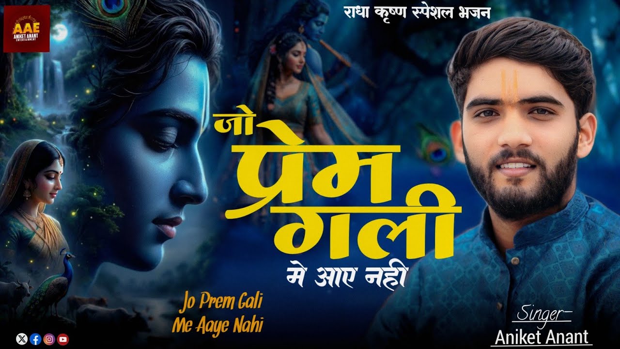 #Bhajan जो प्रेम गली में आए नहीं || Jo Prem Gali mein Aaye nahin. Singer Aniket Anant. अनिकेत अनंत 