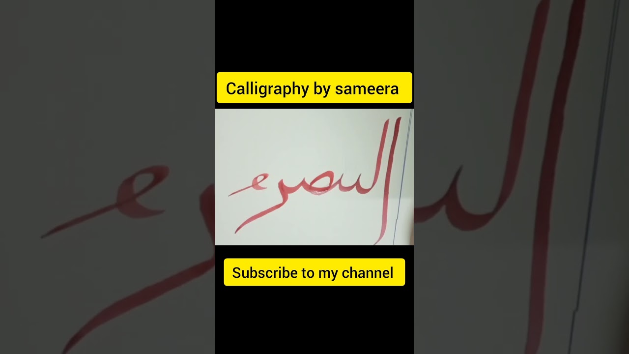 #subscribe #youtubeshorts #calligraphyforbeginner #allahnamecalligraphy #sundayfun #subhanallah #art