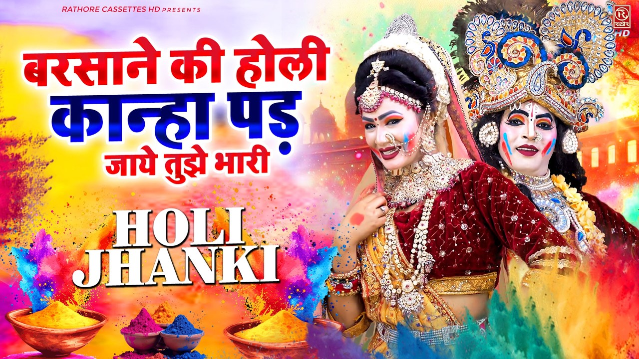 बरसाने की होली कान्हा पड़ जाये तुझे भारी | Barsane ki Holi | Radha Krishan Holi Jhanki Bhajan 2026
