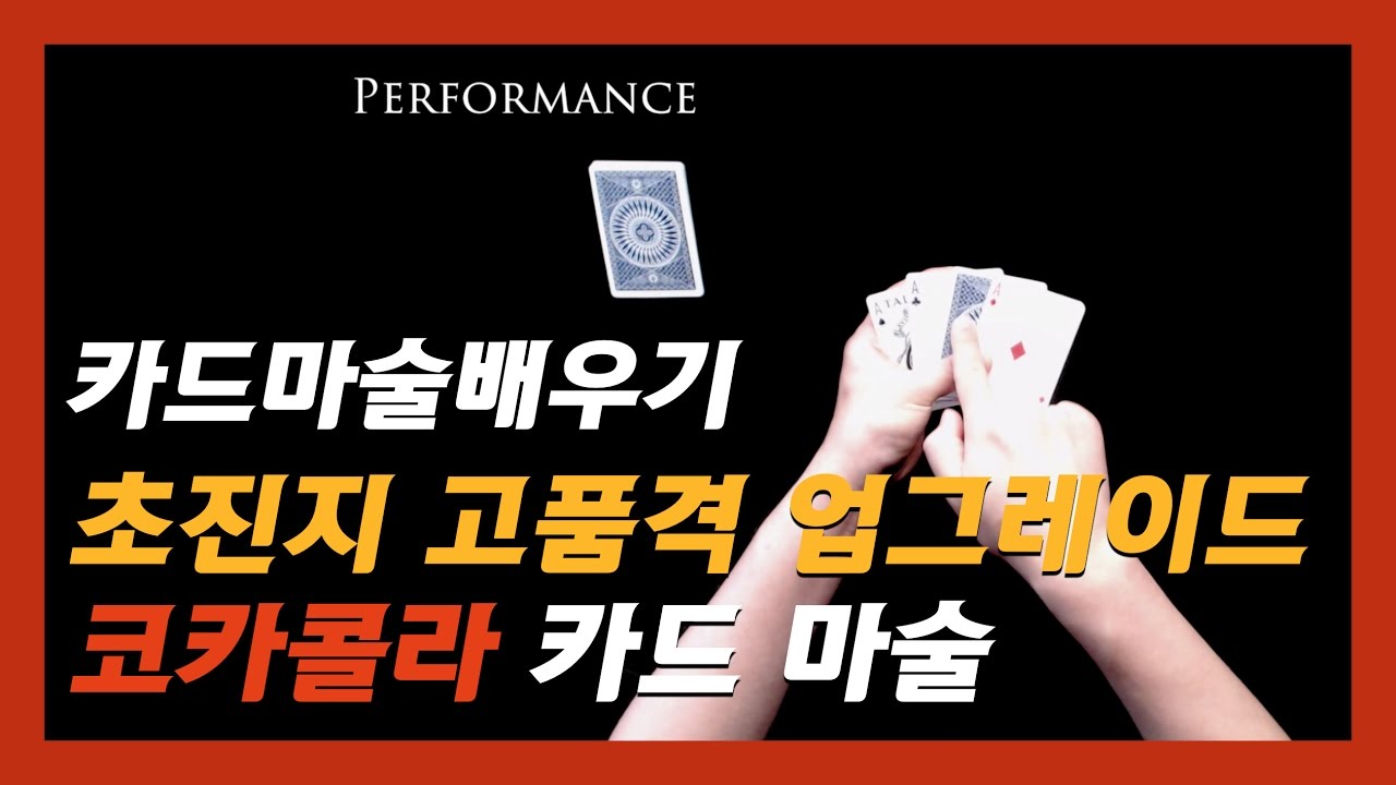 카드마술배우기 | 19강 코카콜라 - 초진지 고품격으로 업그레이드한 마술 / Coca Cola Card Trick Tutorial