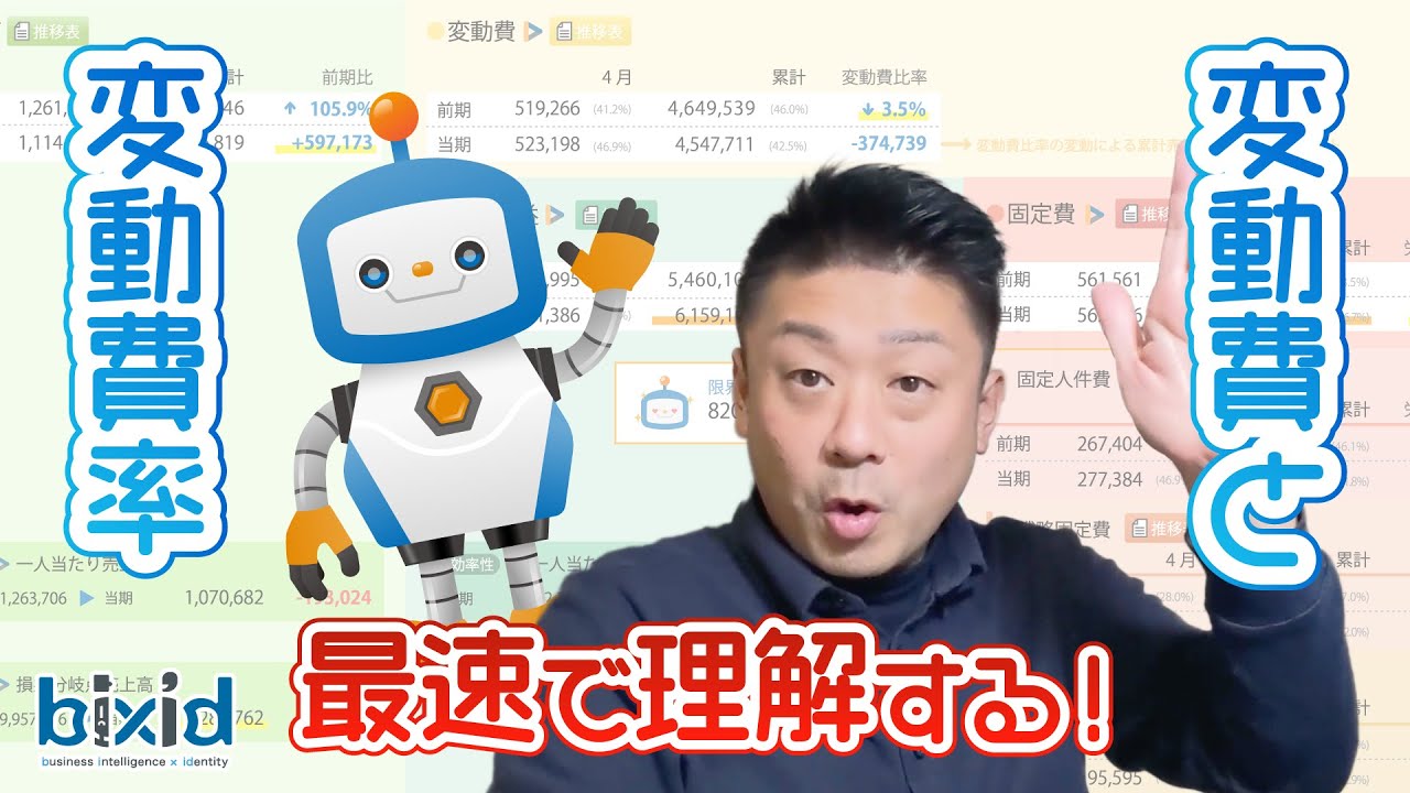 【最速で粗利分析】変動費と変動費率を理解する！