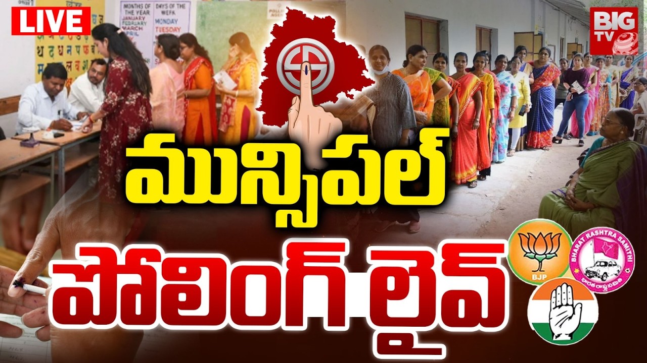 Telangana Municipal Election Polling LIVE | మున్సిపల్&zwnj; పోలింగ్&zwnj; లైవ్&zwnj; | BRS VS Congress VS BJP