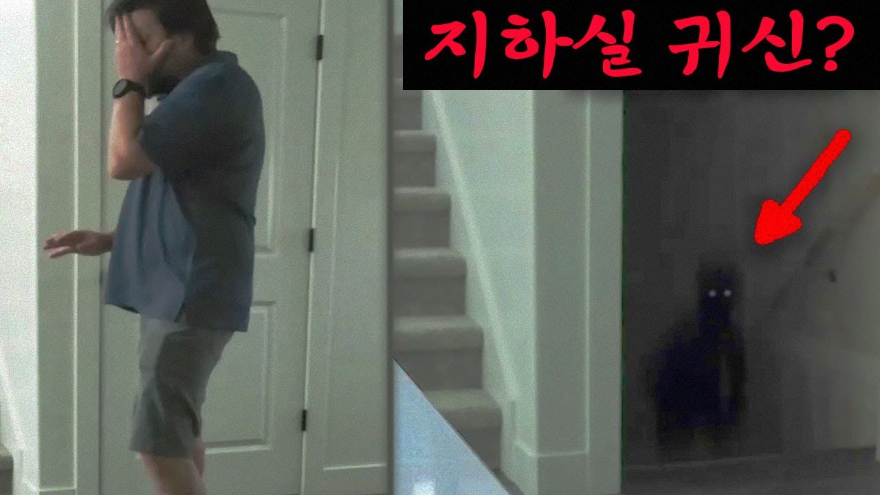 지하실 귀신은 얼마나 무서울까?