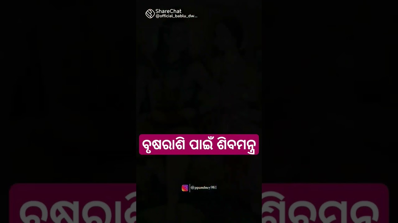 ବୃଷରାଶି ପାଇଁ ଶିବମନ୍ତ୍ର #shivamantra #brusharashi #omnageswarayanamah #powerful