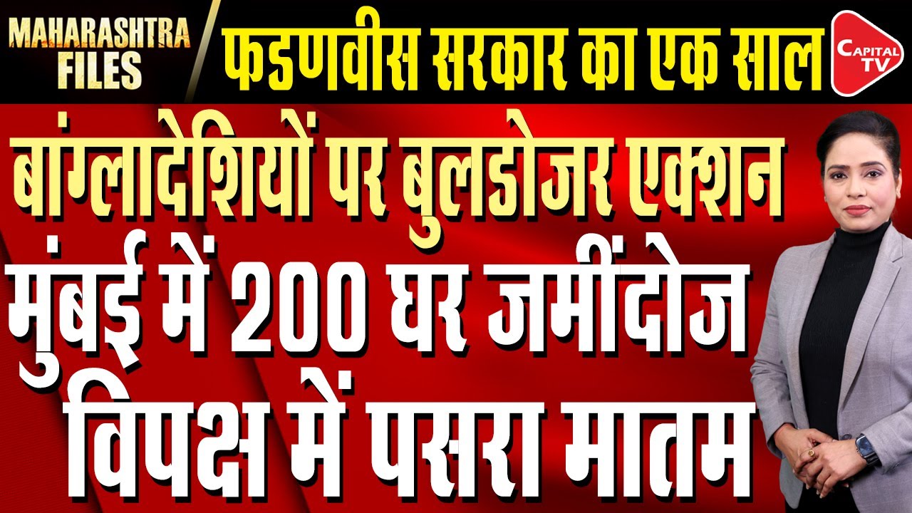 Bulldozer Rolls in Mumbai Amit Shah's Order, Fadnavis on Mission Mode | Parveen Sheikh | Capital TV