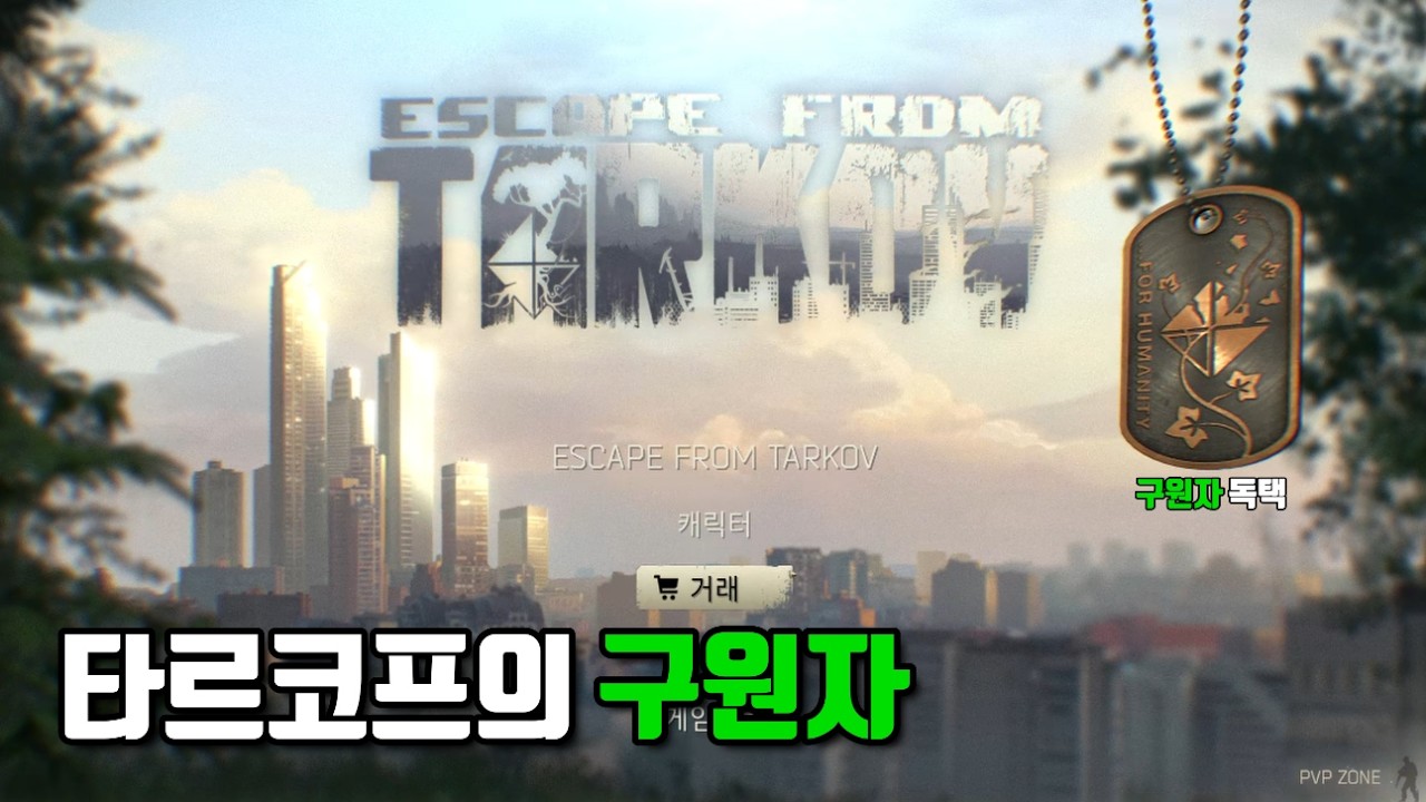 타르코프 엔딩 중 가장 보기 힘들다는 '구원자' 엔딩, 제가 해냈습니다 (Savior Ending)