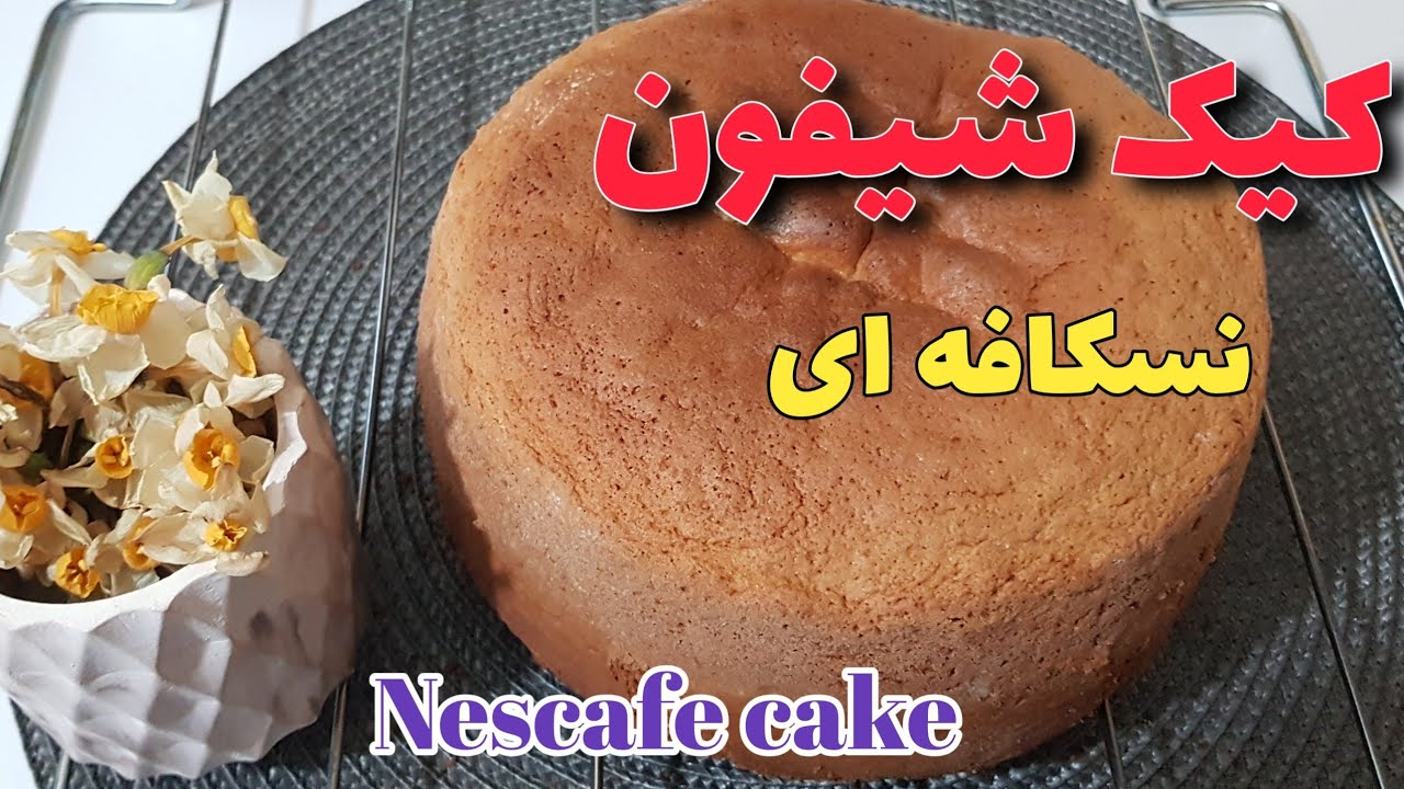 کیک شیفون نسکافه ای، خوش عطر ترین کیکی که تا حالا خوردی! #کیک_شیفون#کیک_اسفنجی#کیک_کافی شاپ#bamazze