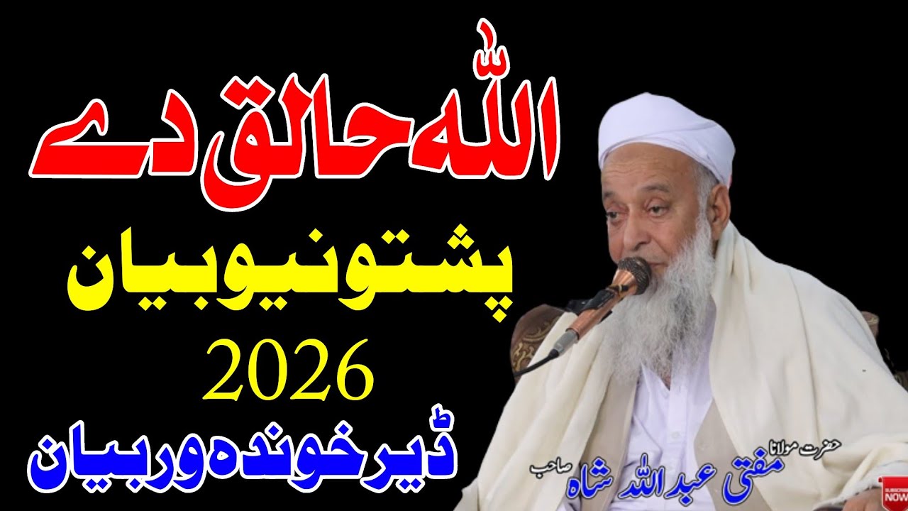 Molana Mufti Abdullah Shah Sahib Pushto New Bayan 2026 - Allah Khaliq De