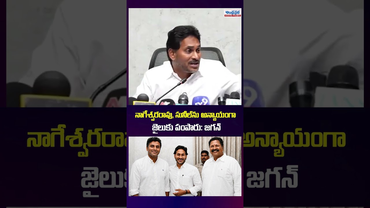 నాగేశ్వరరావు, సునీల్&zwnj;ను అన్యాయంగా జైలుకు పంపారు #nageswarrao #sunil #ysjagan #ytshorts